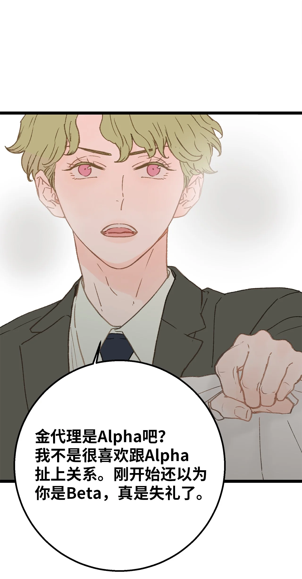 恋爱禁止区域 03 要不我继续装Alpha？ 第29页