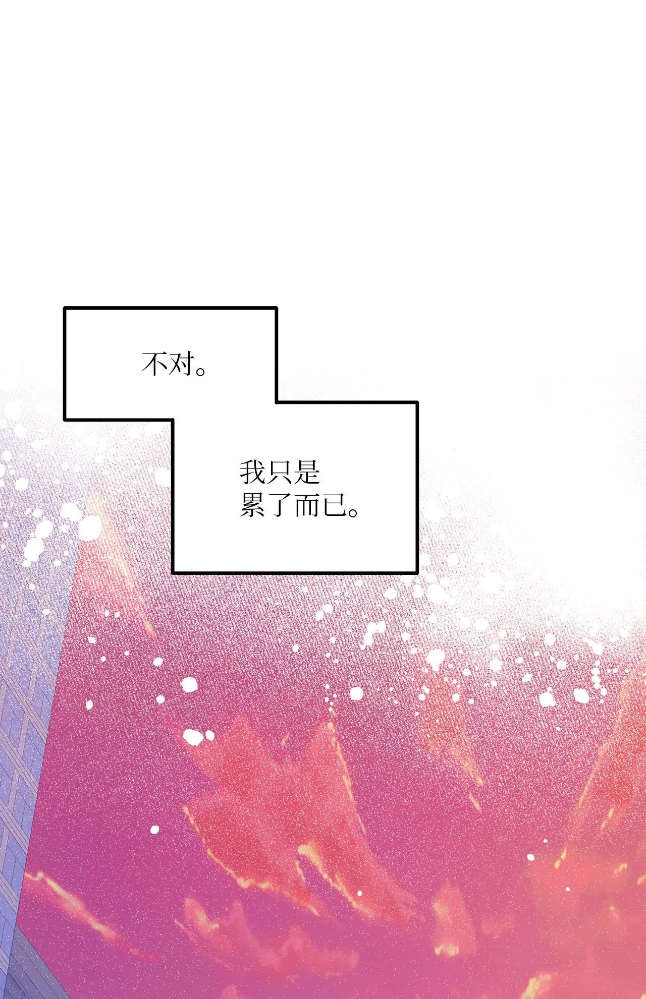 恋爱禁止区域 31 是我擅自揣度误会了 第54页