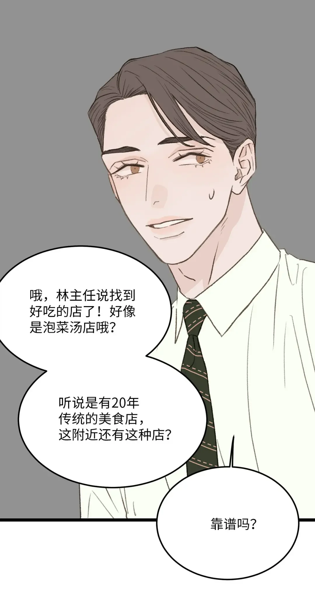恋爱禁止区域 32 普通人的生活 第8页