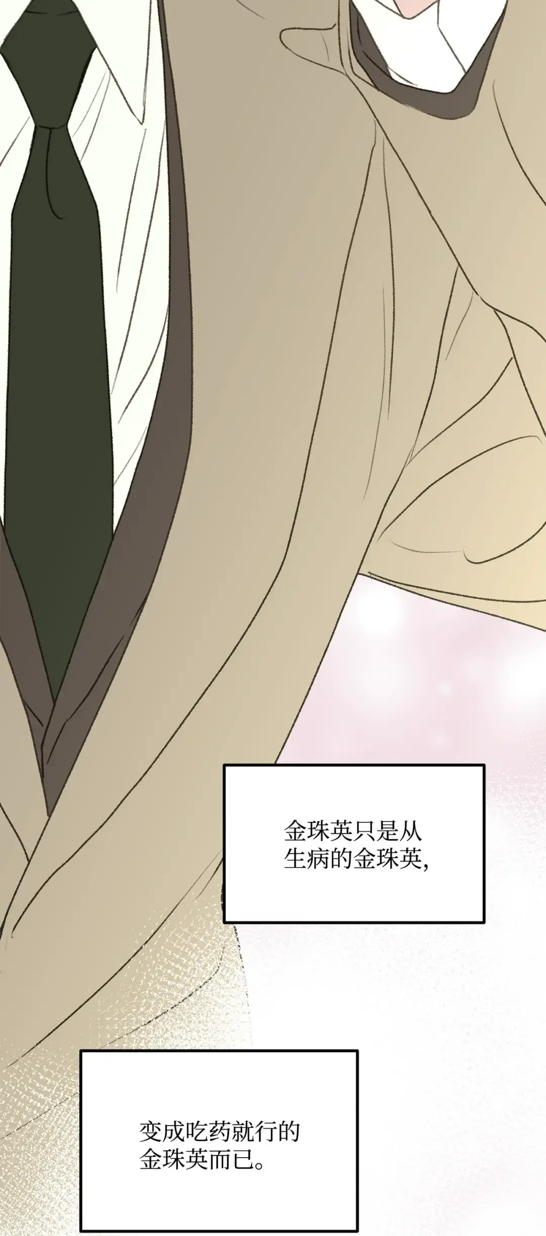 恋爱禁止区域 33 回忆 第25页