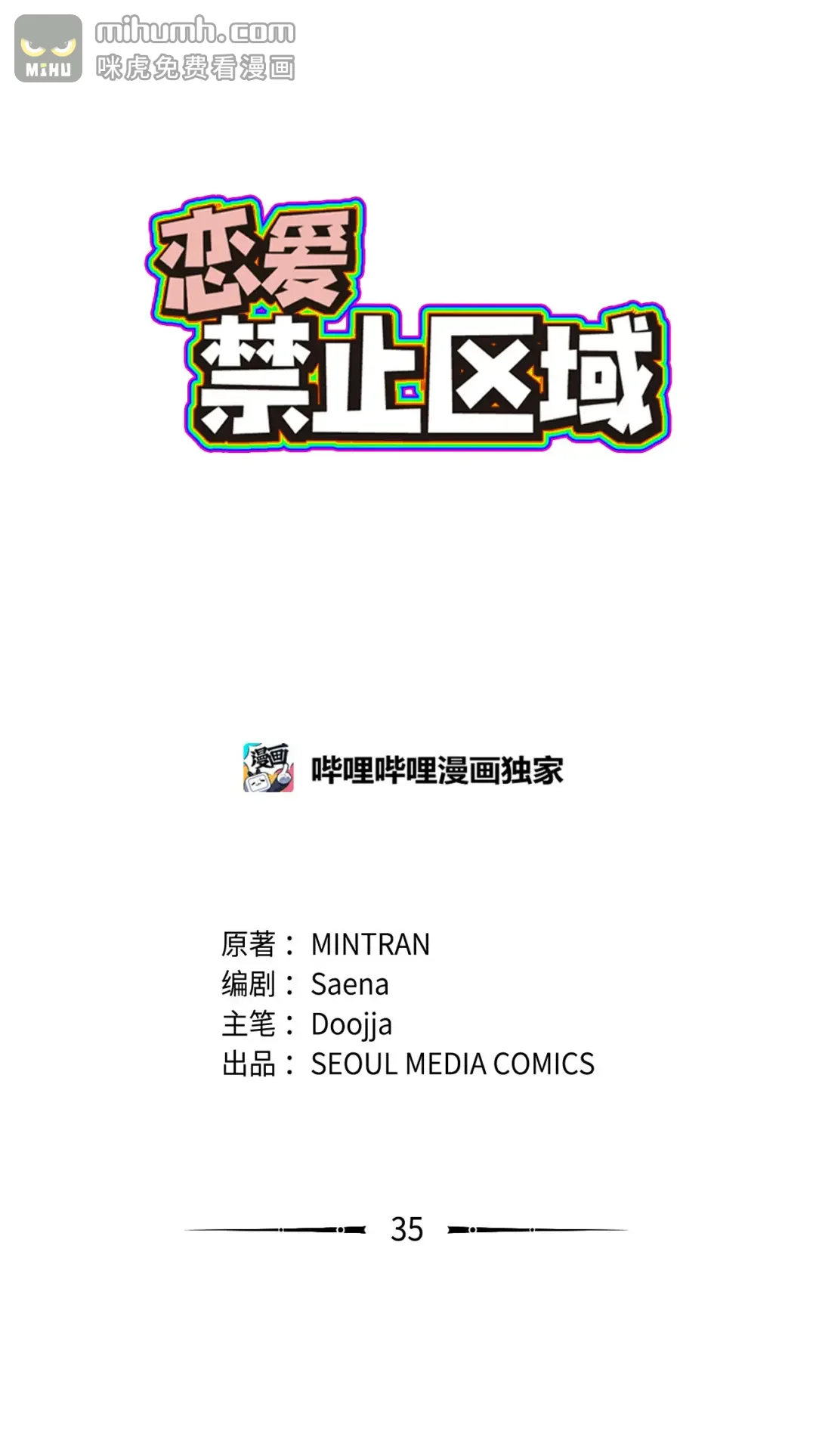 恋爱禁止区域 35 我曾经喜欢你 第2页