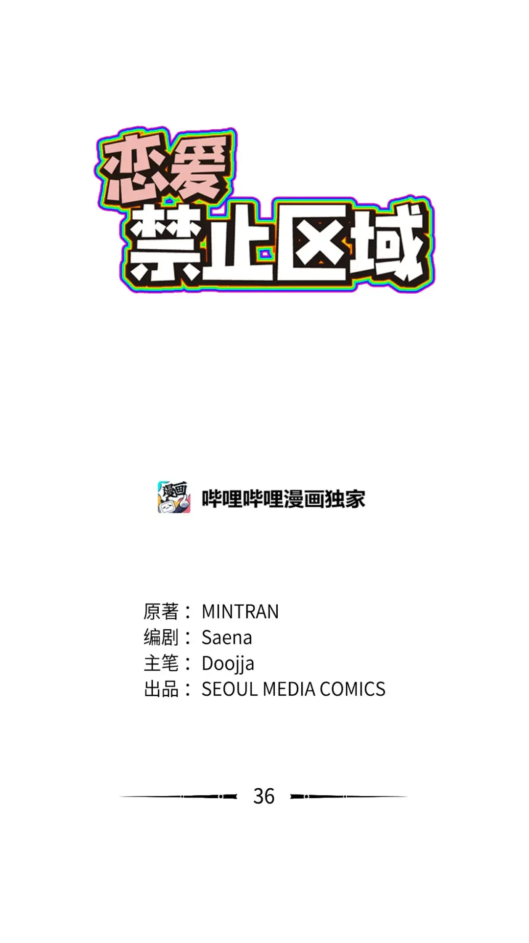 恋爱禁止区域 36 人心会变 第2页