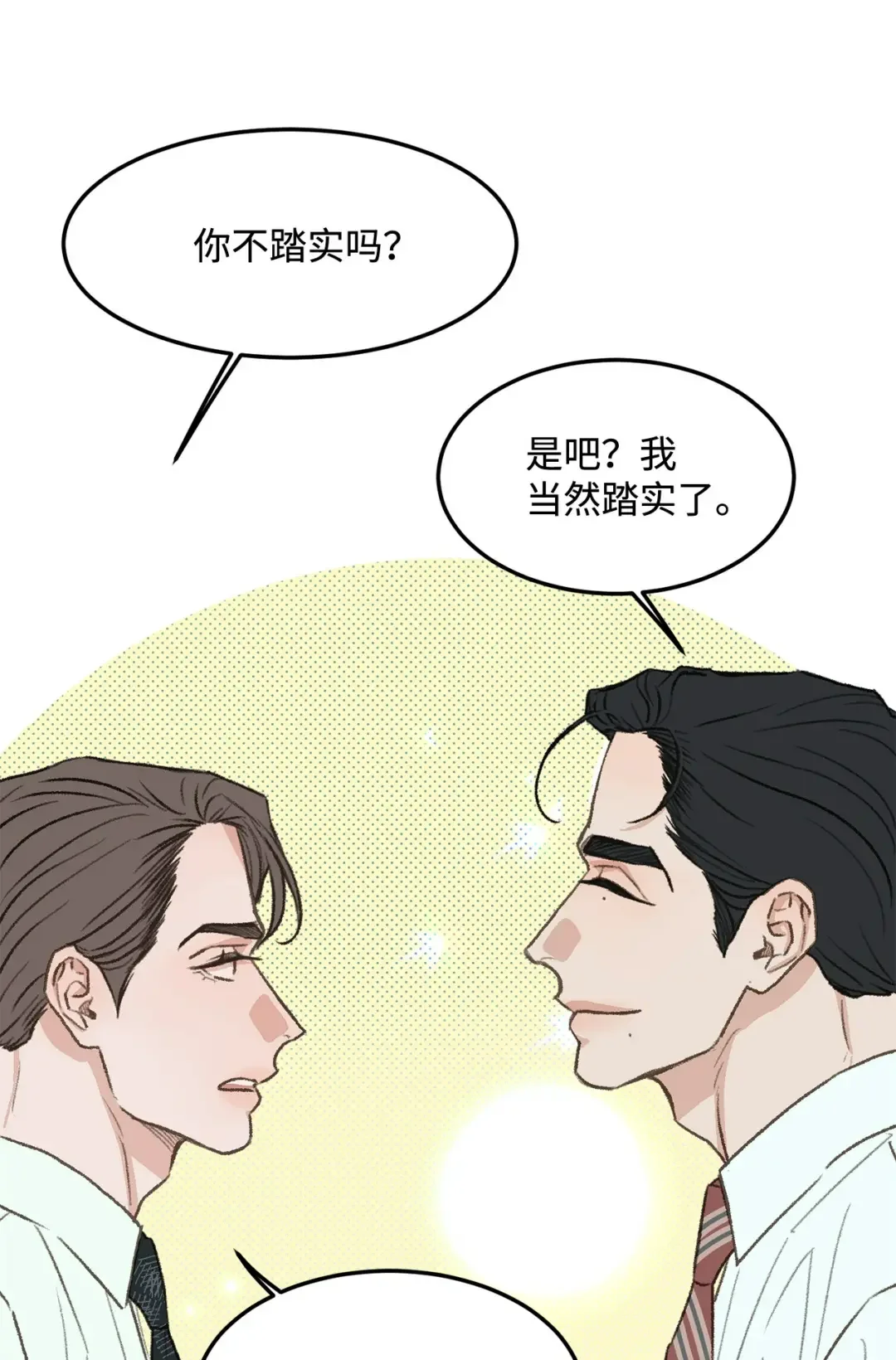 恋爱禁止区域 37 别让我太嫉妒 第18页