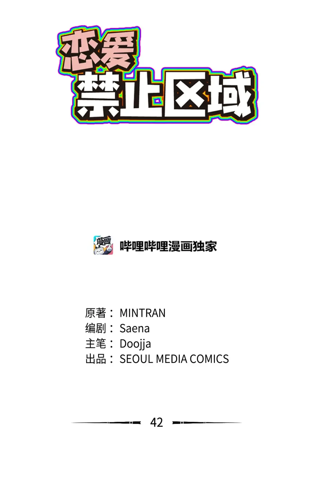 恋爱禁止区域 42 易感期 第2页