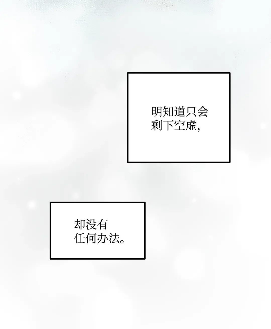 恋爱禁止区域 46 番外02-剩下的只有空虚 第90页