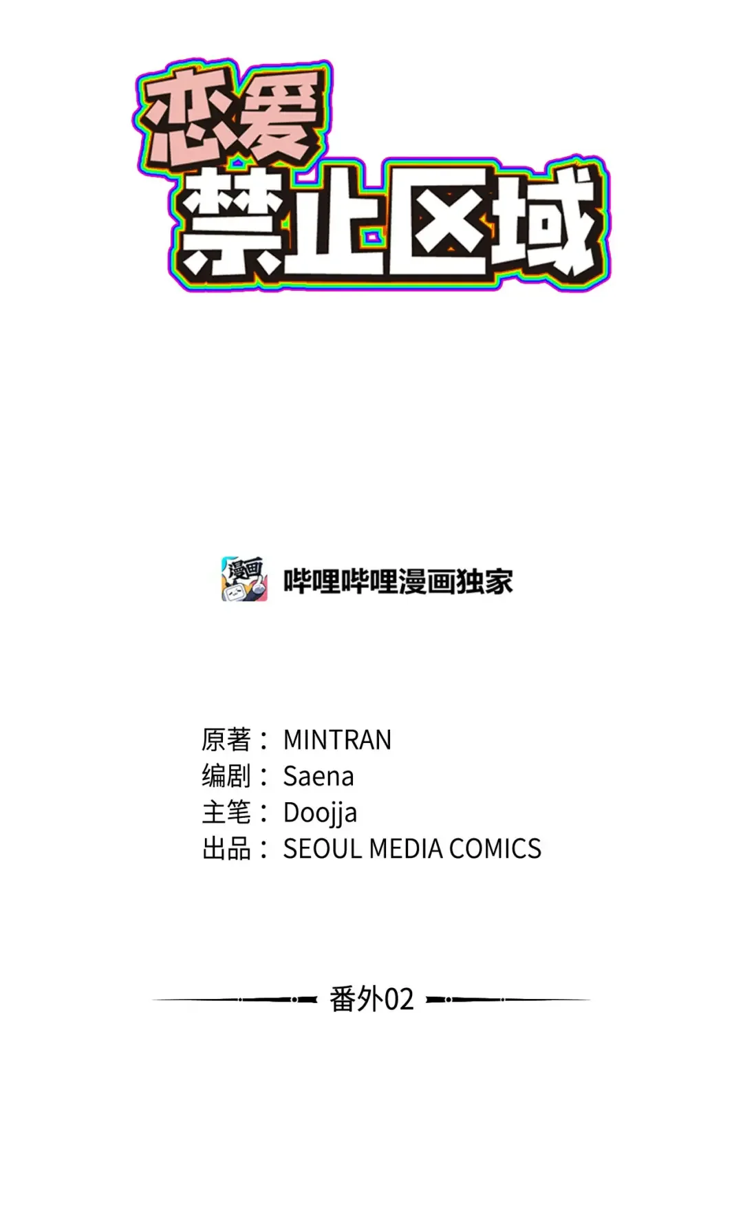 恋爱禁止区域 46 番外02-剩下的只有空虚 第2页