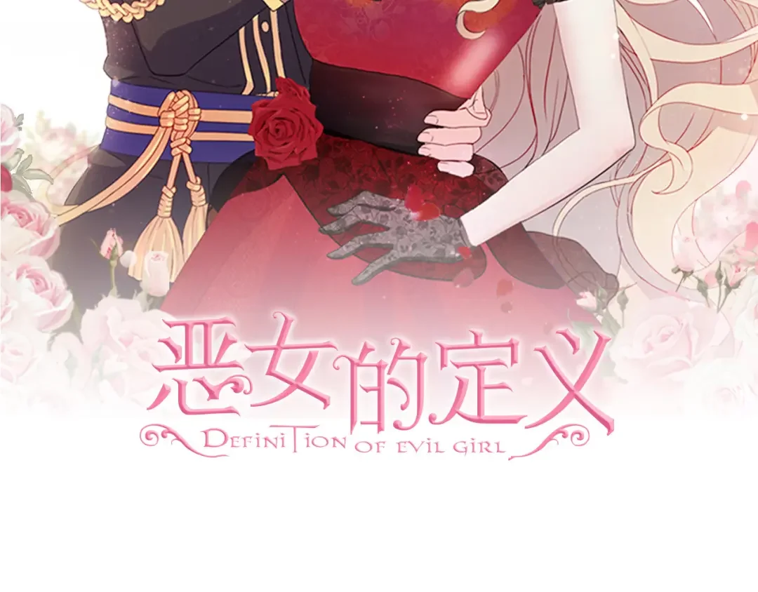 恶女的定义 外传8 美人计 第2页