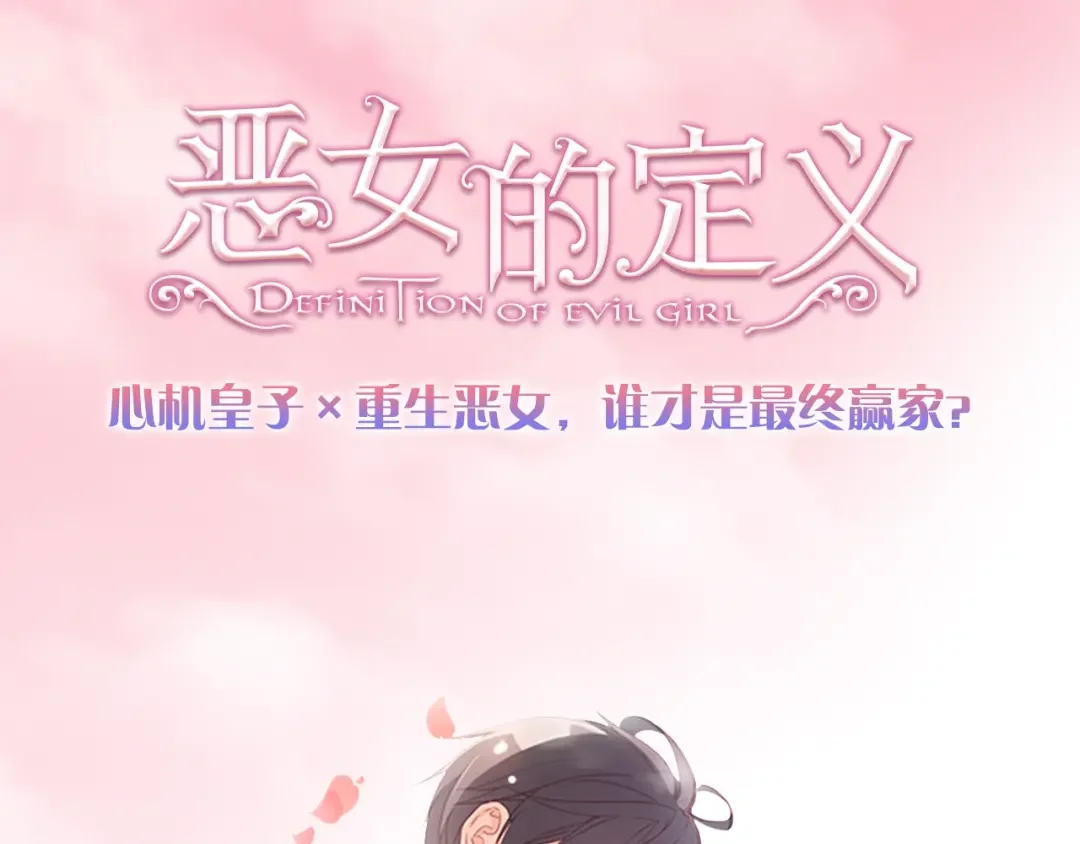 恶女的定义 序章 穿越恶女VS心机太子 第51页