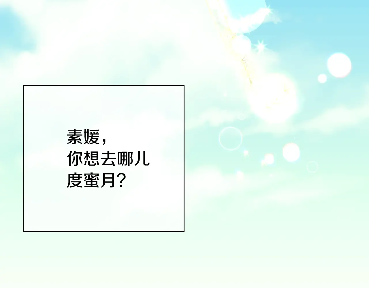 恶魔的花嫁 最终话 我爱你 第121页