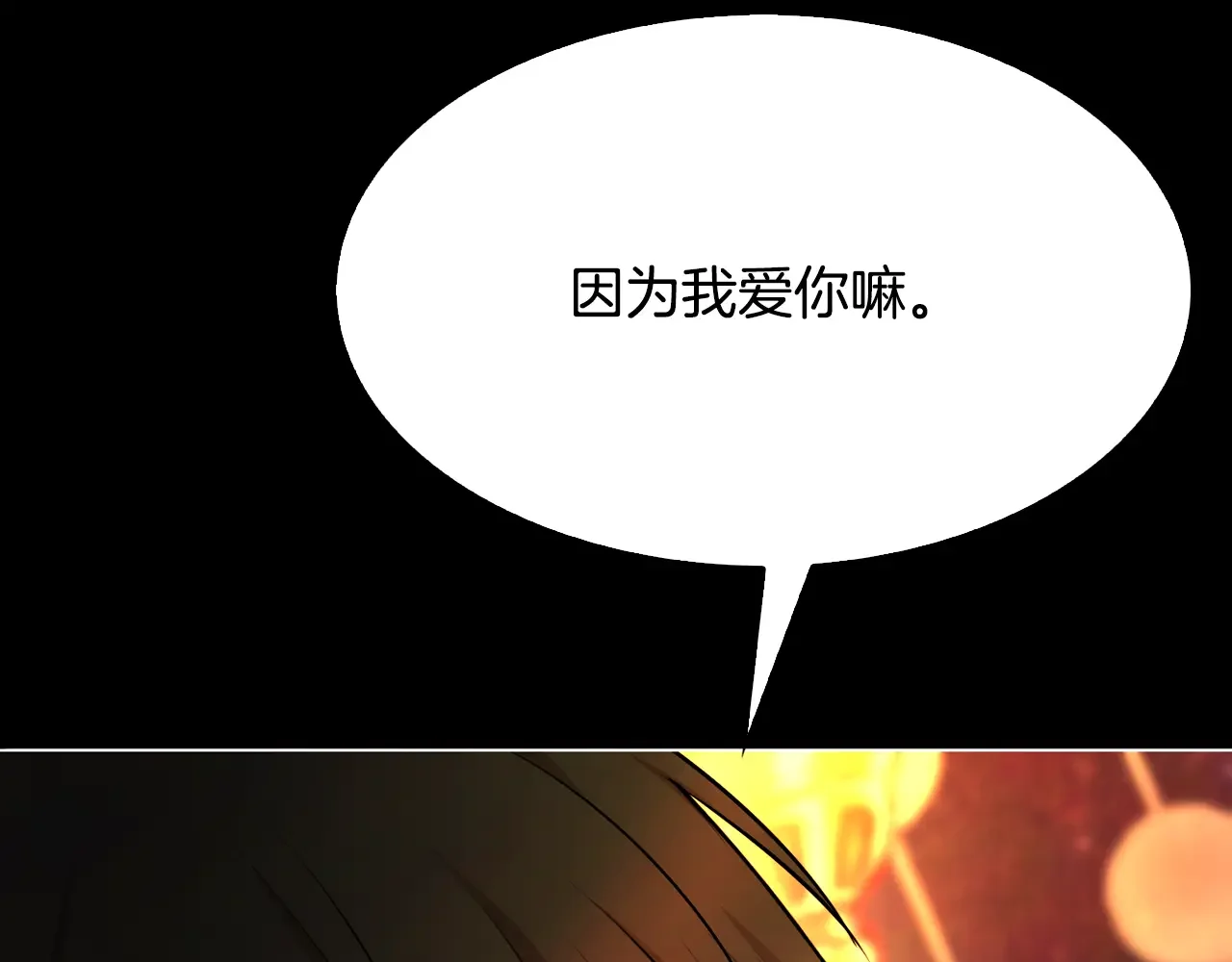 恶魔的花嫁 最终话 我爱你 第139页