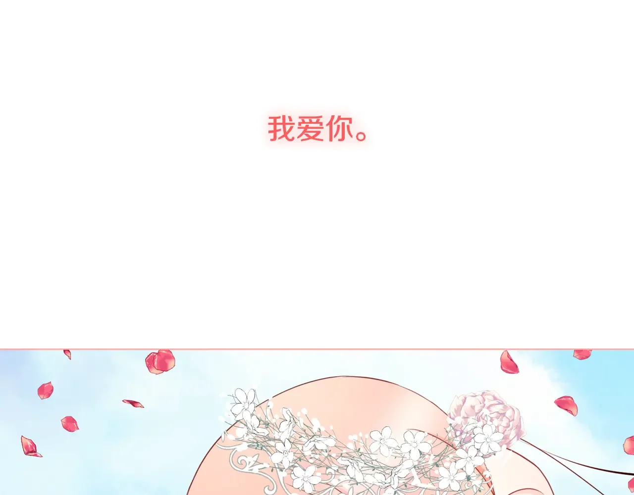 恶魔的花嫁 最终话 我爱你 第96页