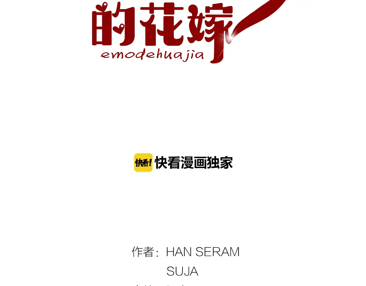 恶魔的花嫁 最终话 我爱你 第22页