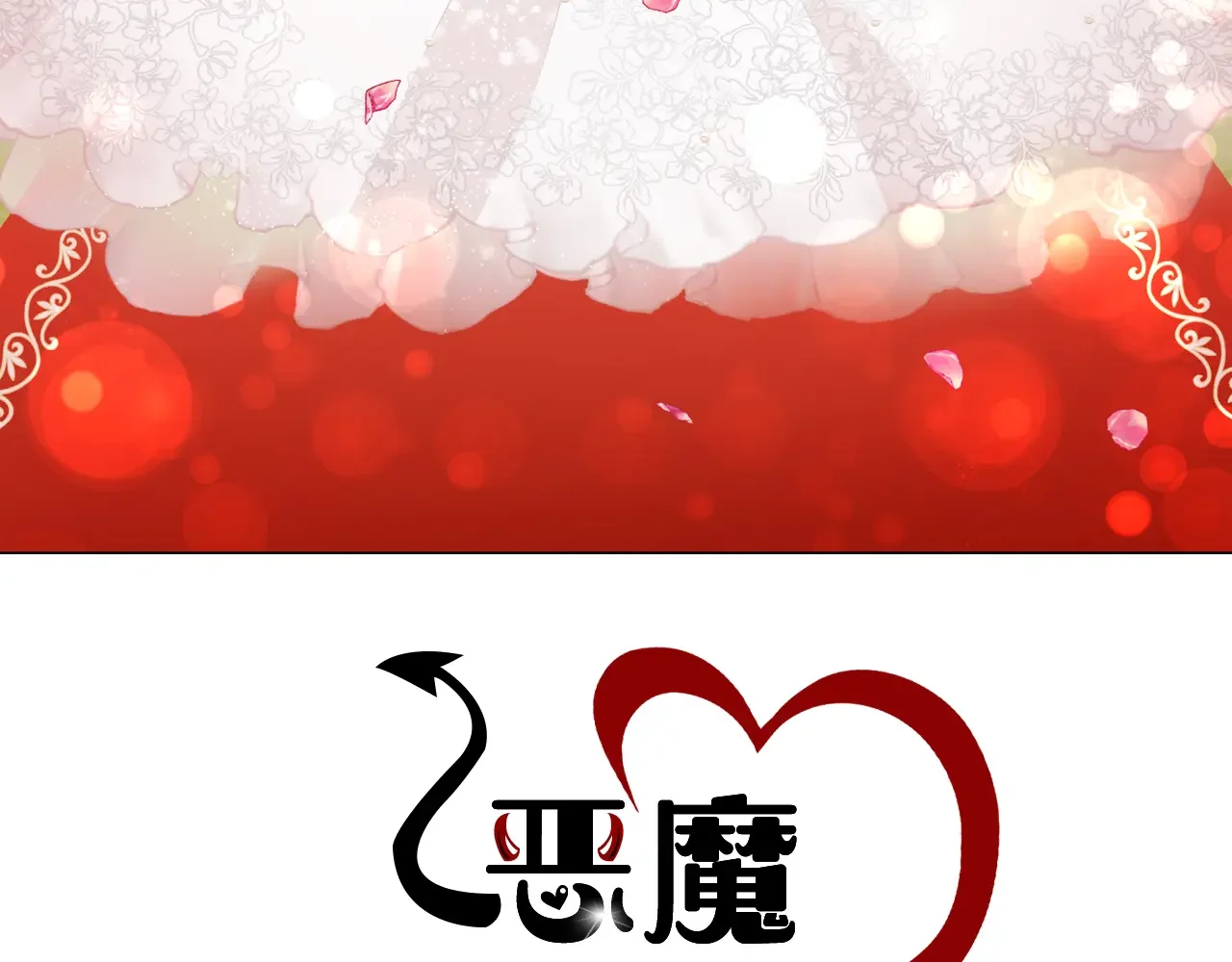 恶魔的花嫁 最终话 我爱你 第21页