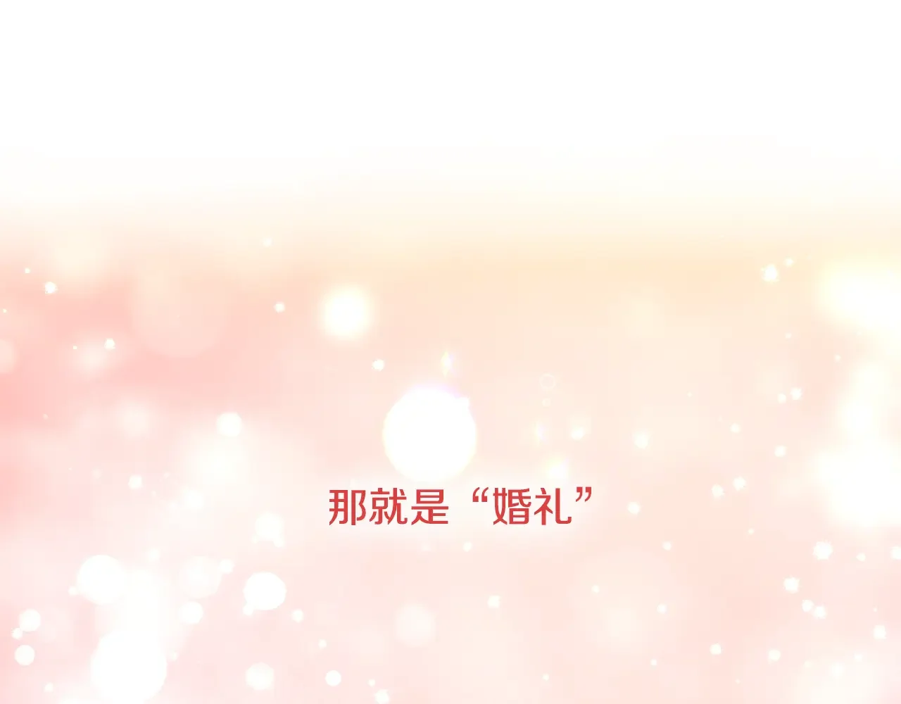 恶魔的花嫁 最终话 我爱你 第28页