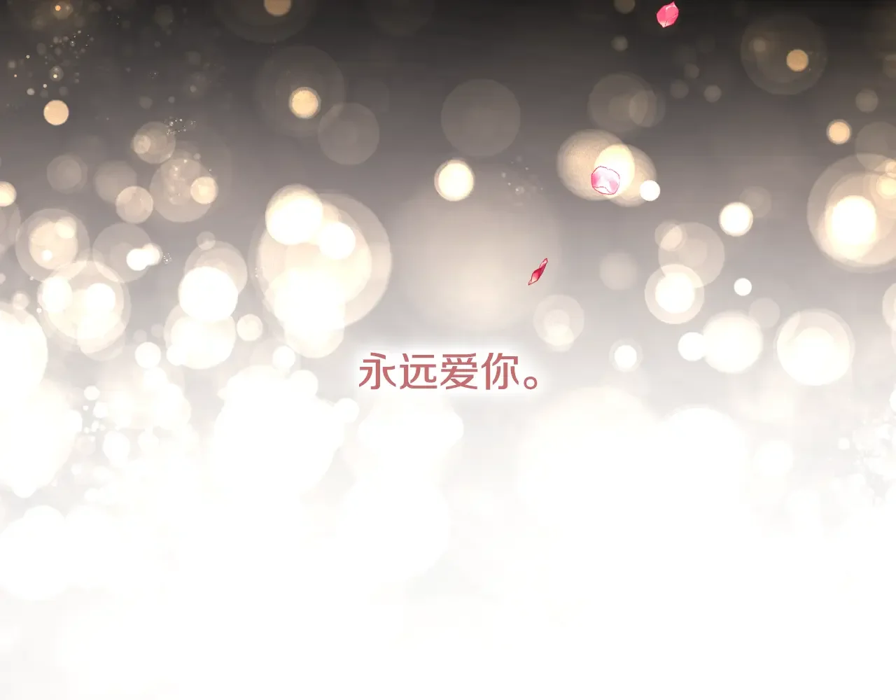 恶魔的花嫁 最终话 我爱你 第151页