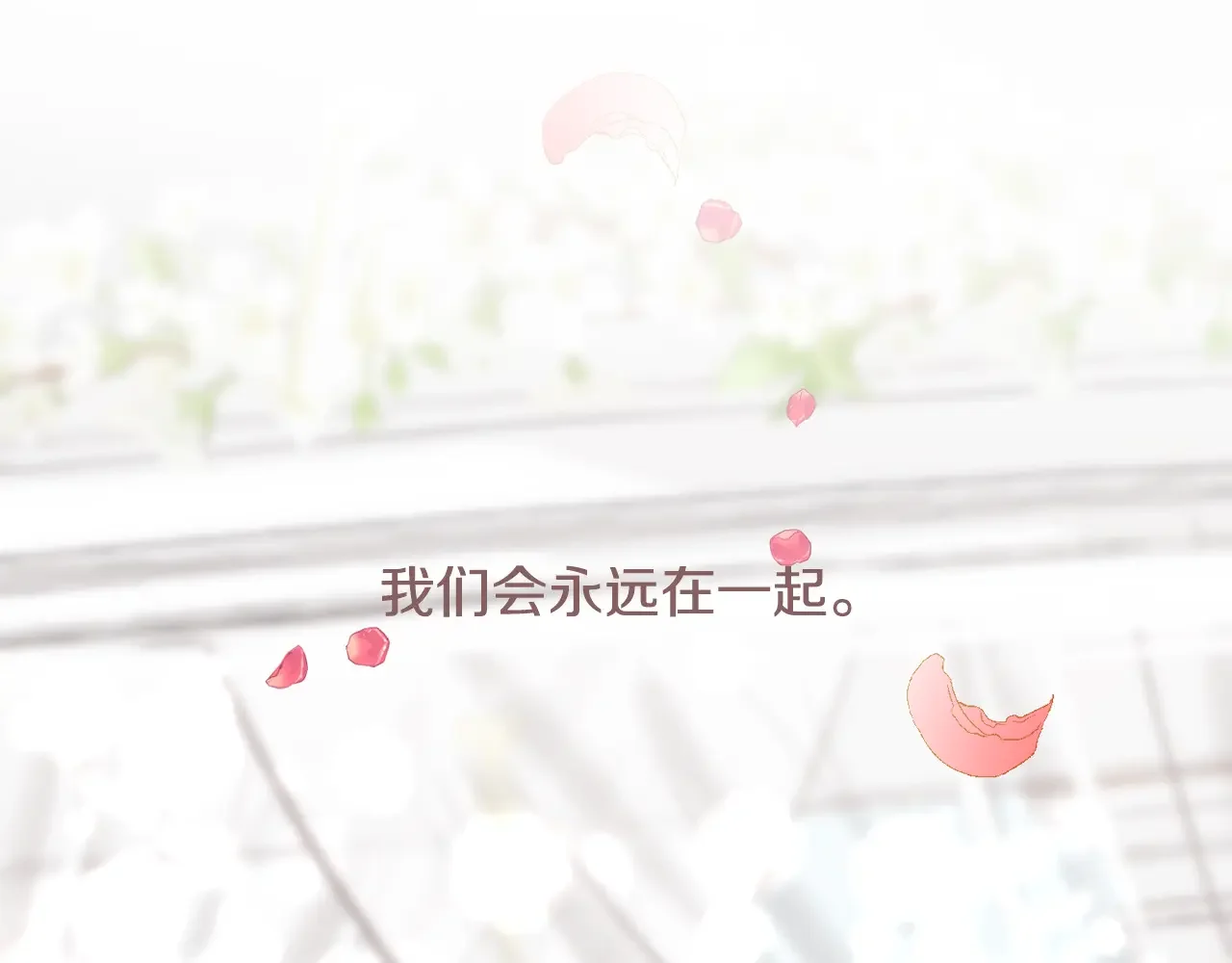 恶魔的花嫁 最终话 我爱你 第91页