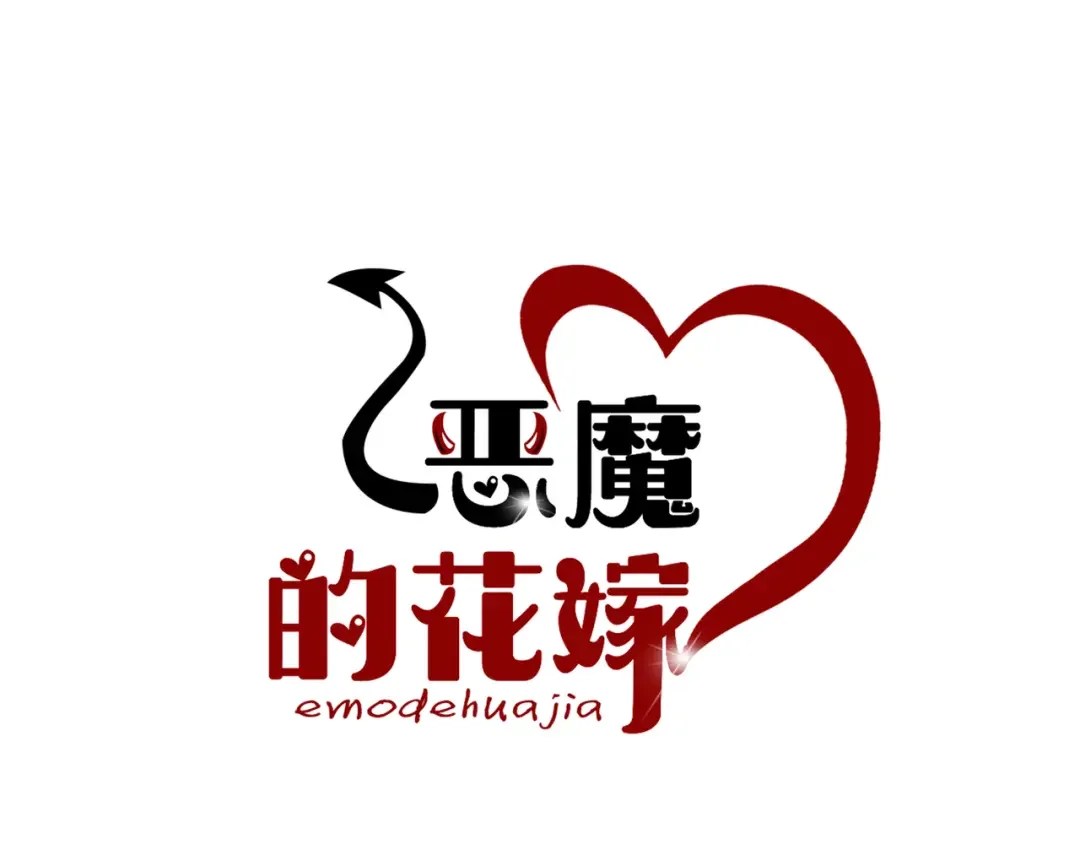 恶魔的花嫁 第1话 睡觉遭偷吻？！ 第1页