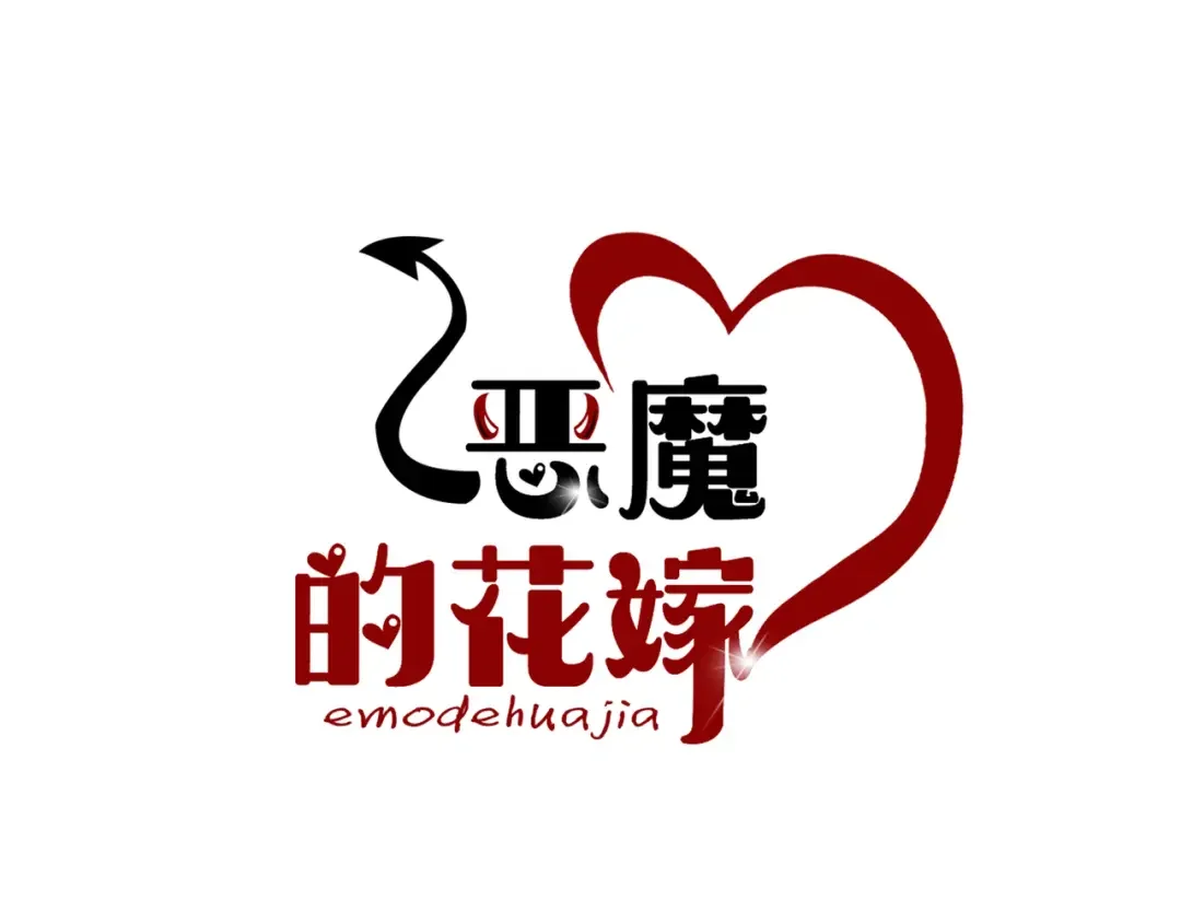 恶魔的花嫁 第3话 意外突发！ 第1页