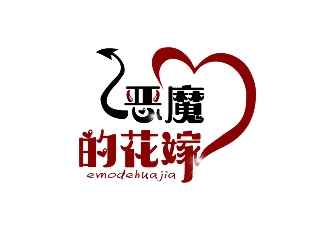 恶魔的花嫁 第4话 你们认识？ 第1页
