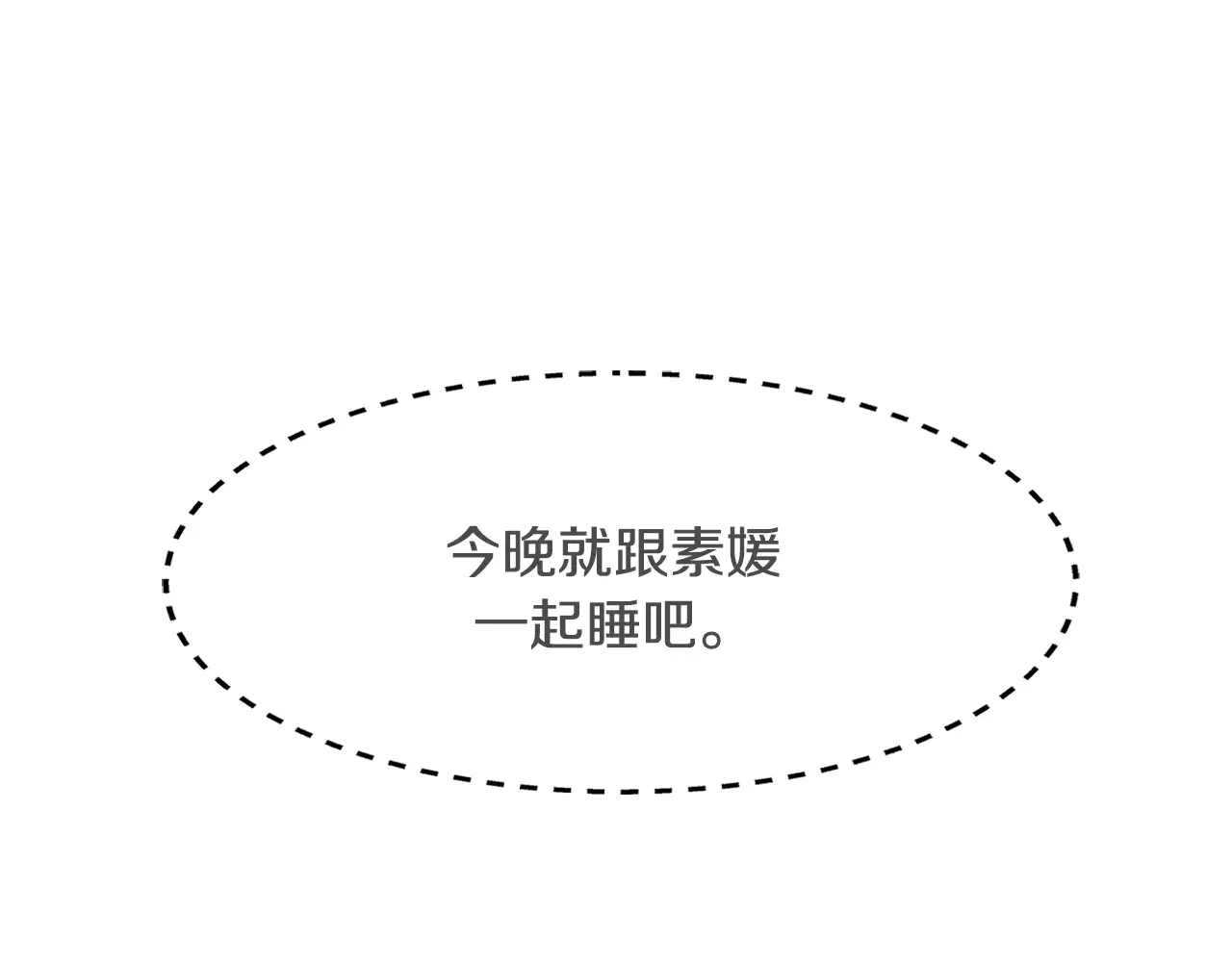 恶魔的花嫁 第5话 一起睡 第3页