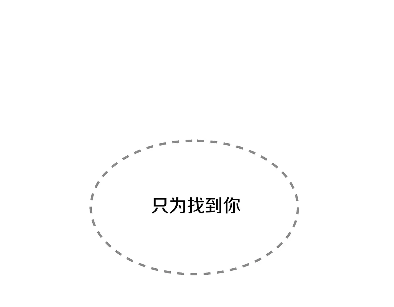 恶魔的花嫁 第6话 快点想起来吧 第79页