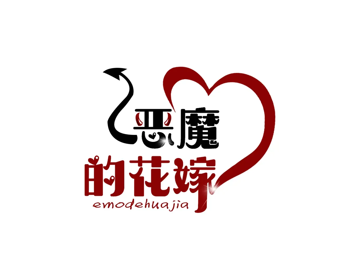 恶魔的花嫁 第6话 快点想起来吧 第9页