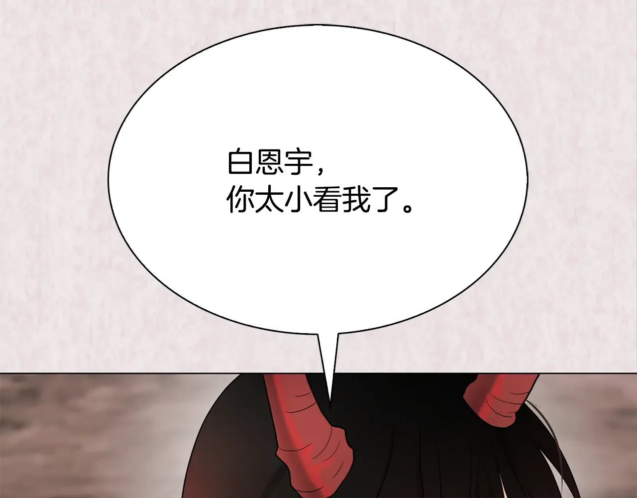恶魔的花嫁 第81话 你太小看我了 第17页