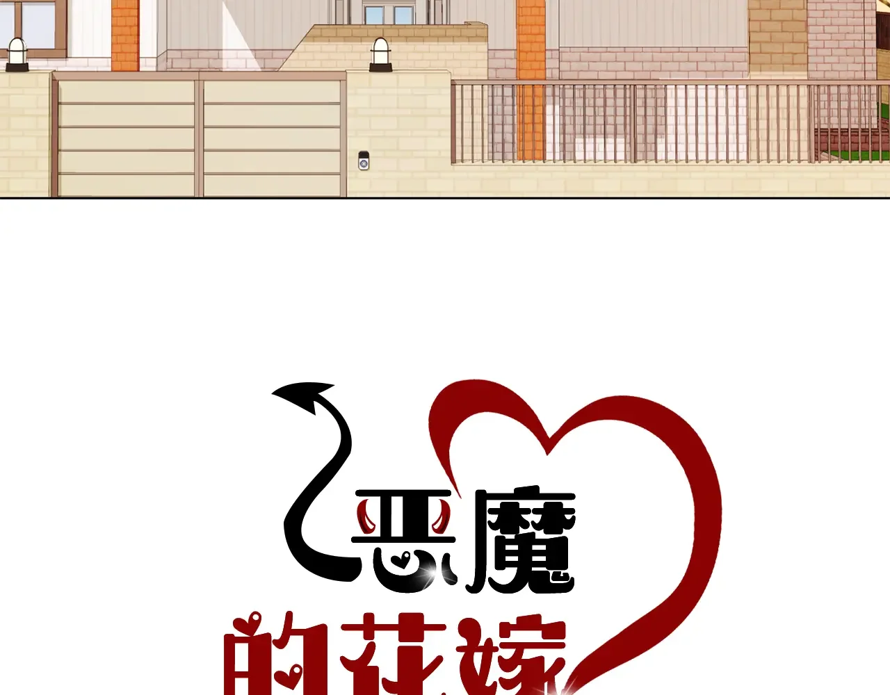 恶魔的花嫁 第82话 你们成为朋友了吗？ 第3页