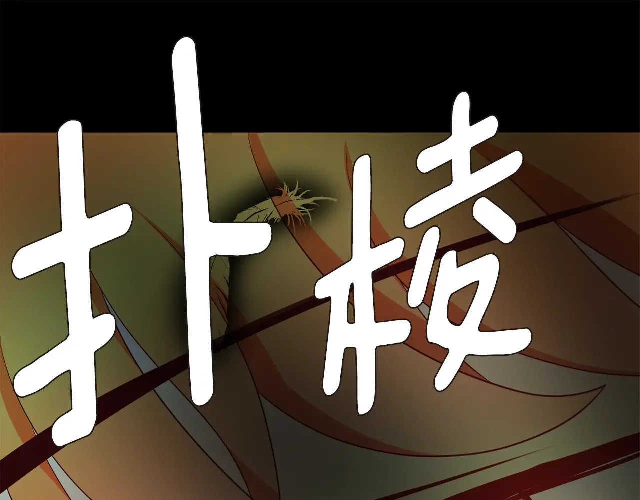 恶魔的花嫁 第82话 你们成为朋友了吗？ 第124页