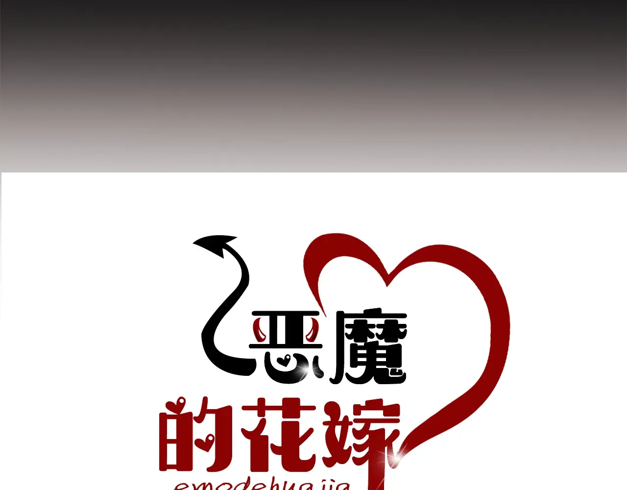 恶魔的花嫁 第83话 放开我 第16页