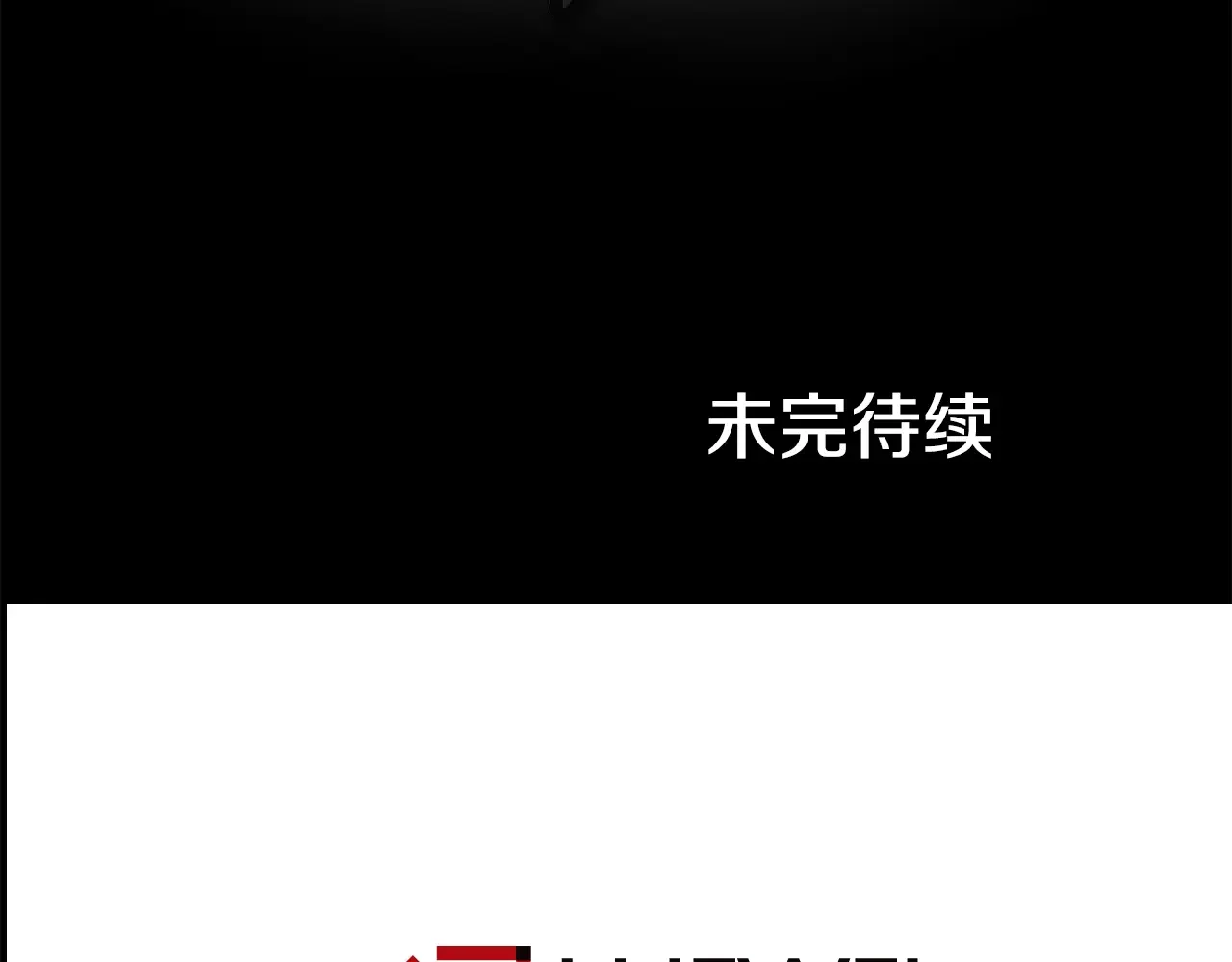 恶魔的花嫁 第85话 不可以 第166页