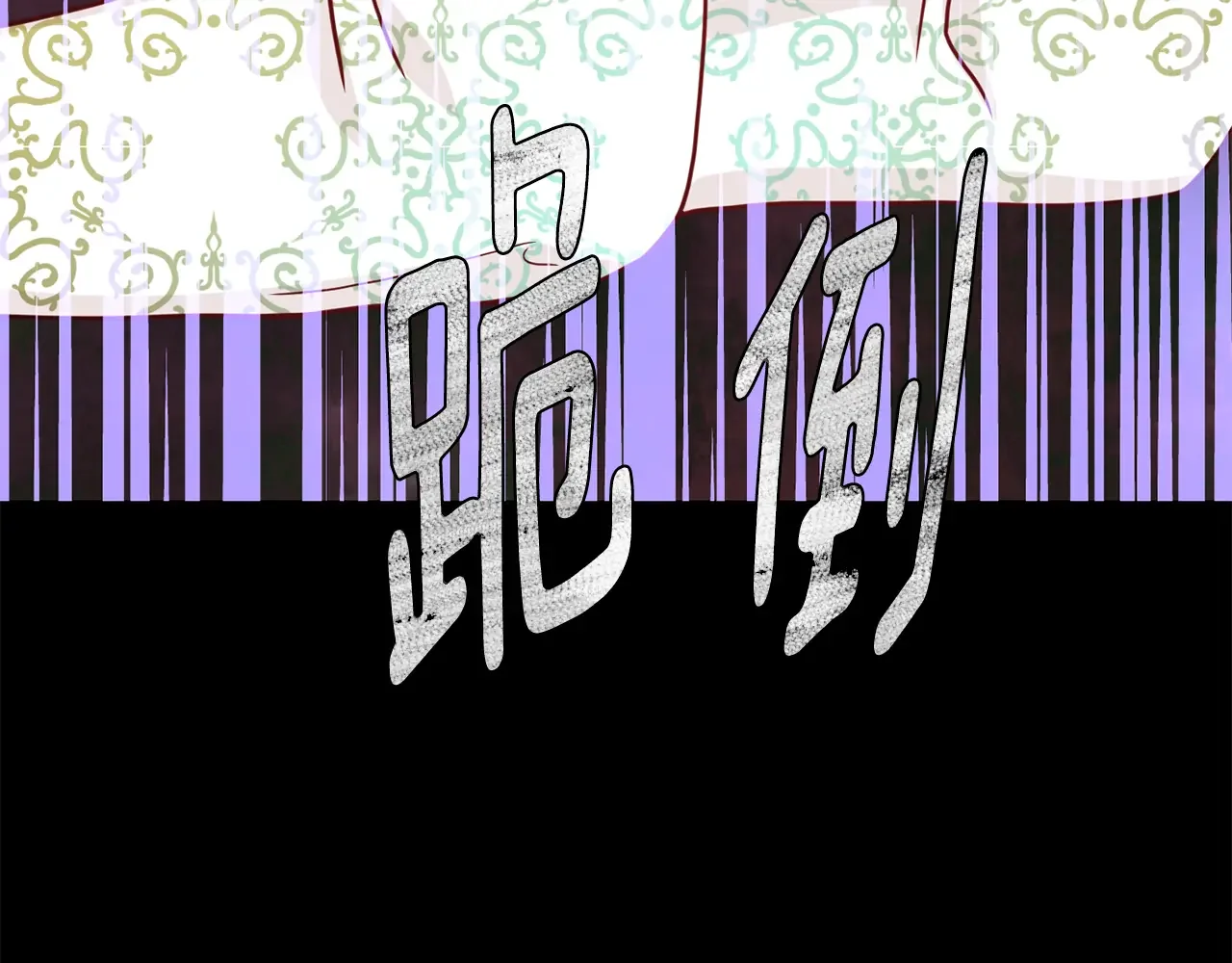 恶魔的花嫁 第85话 不可以 第144页