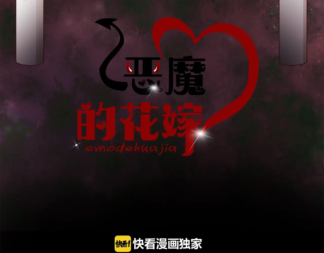 恶魔的花嫁 第85话 不可以 第7页