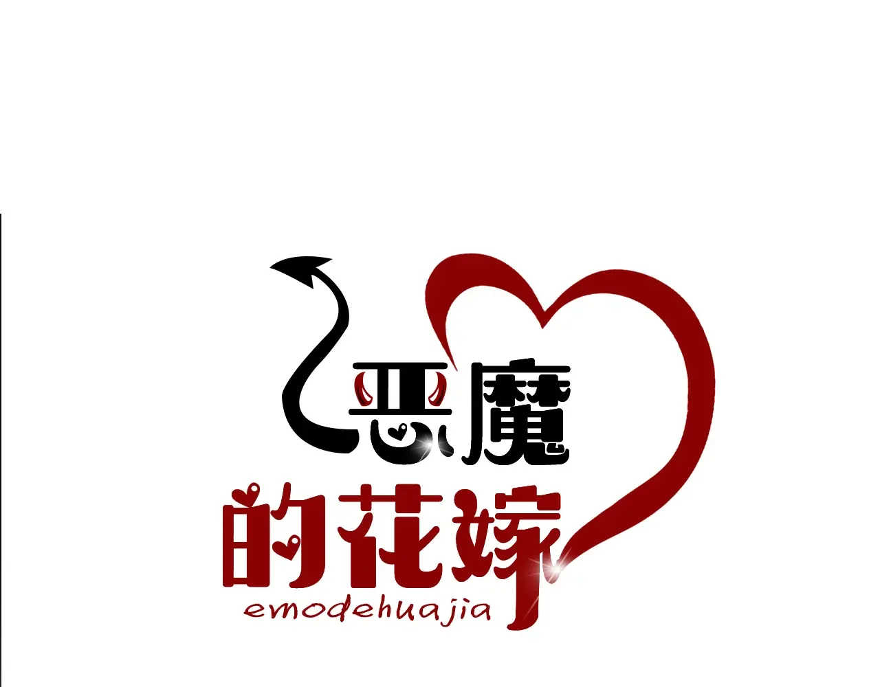 恶魔的花嫁 第86话 恶魔的花嫁 第18页