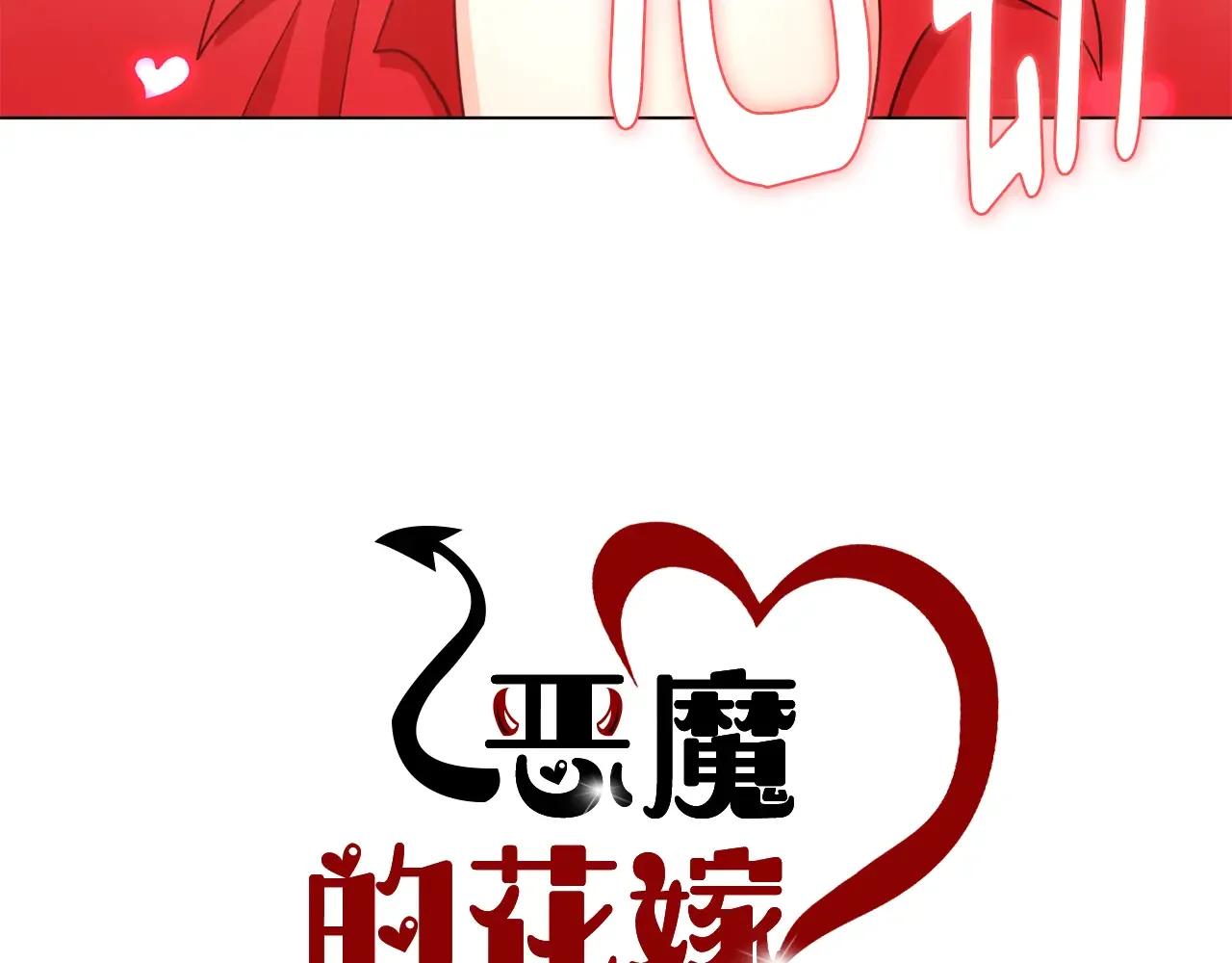 恶魔的花嫁 第87话 晚安 第5页