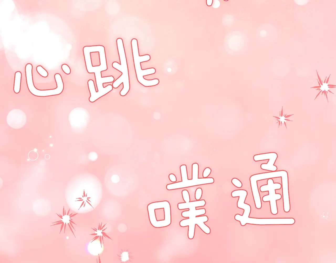 恶魔的花嫁 第87话 晚安 第48页