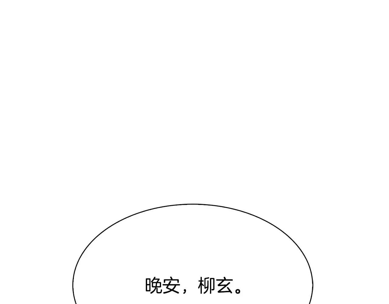 恶魔的花嫁 第87话 晚安 第141页
