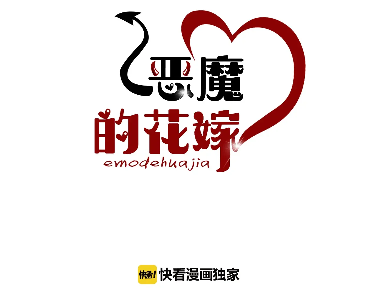 恶魔的花嫁 第88话 我就是泡泡 第26页
