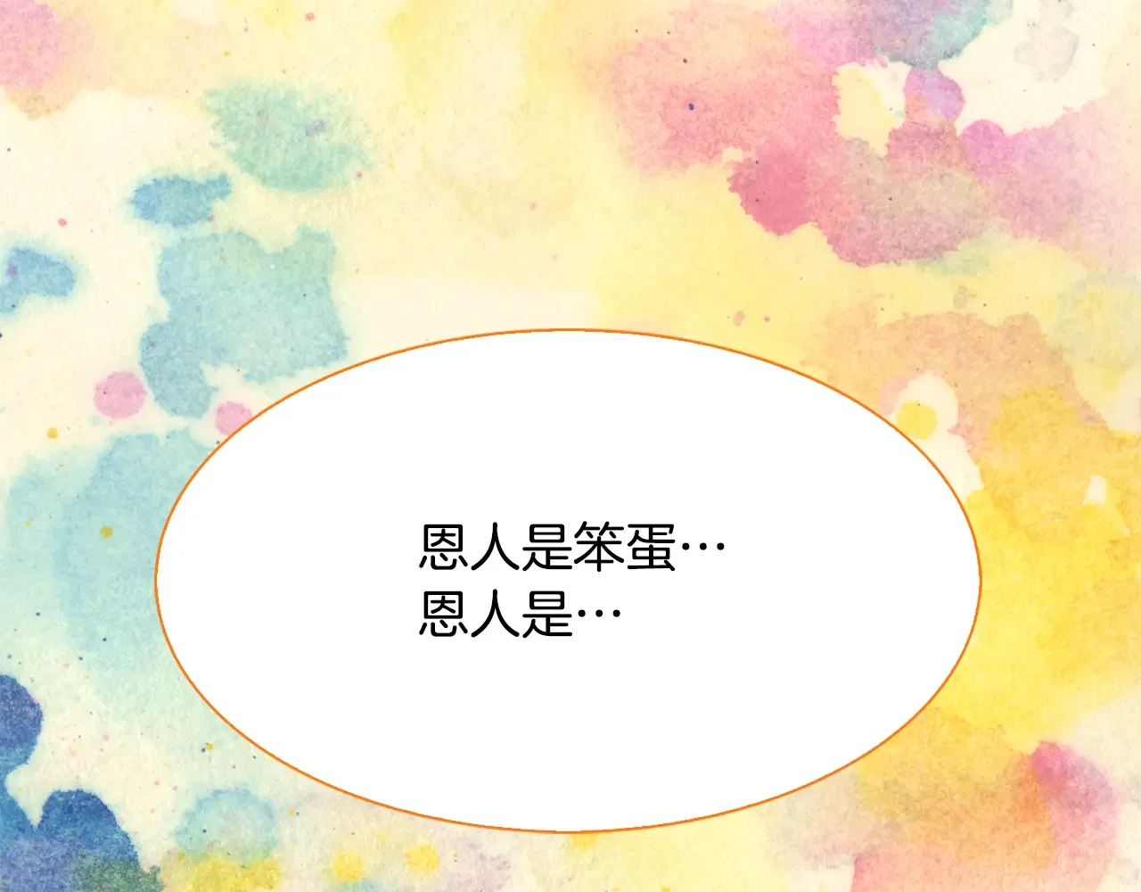 恶魔的花嫁 第88话 我就是泡泡 第110页