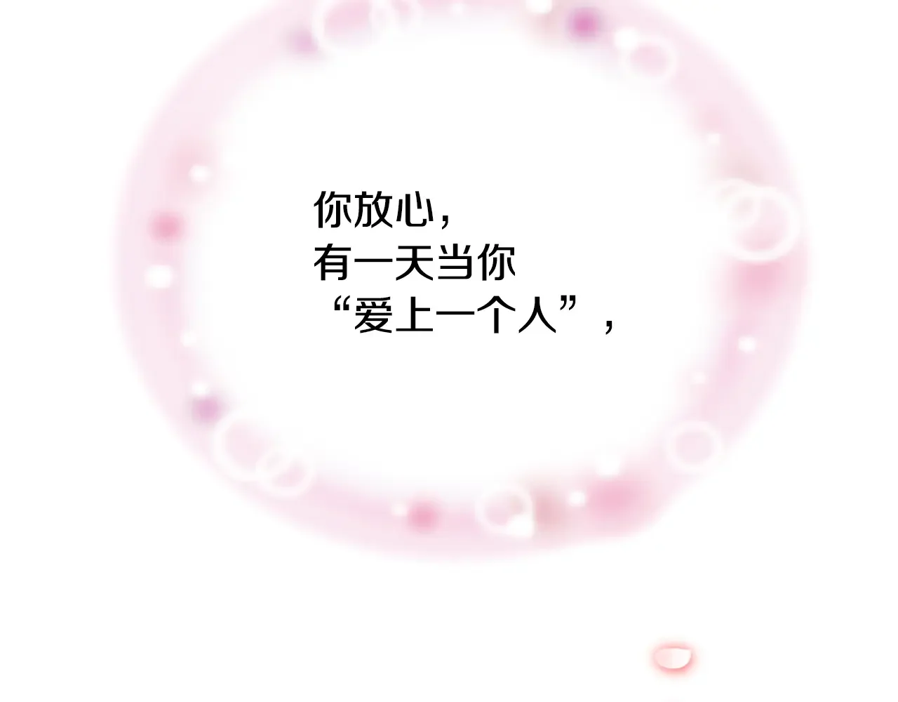 恶魔的花嫁 第88话 我就是泡泡 第12页