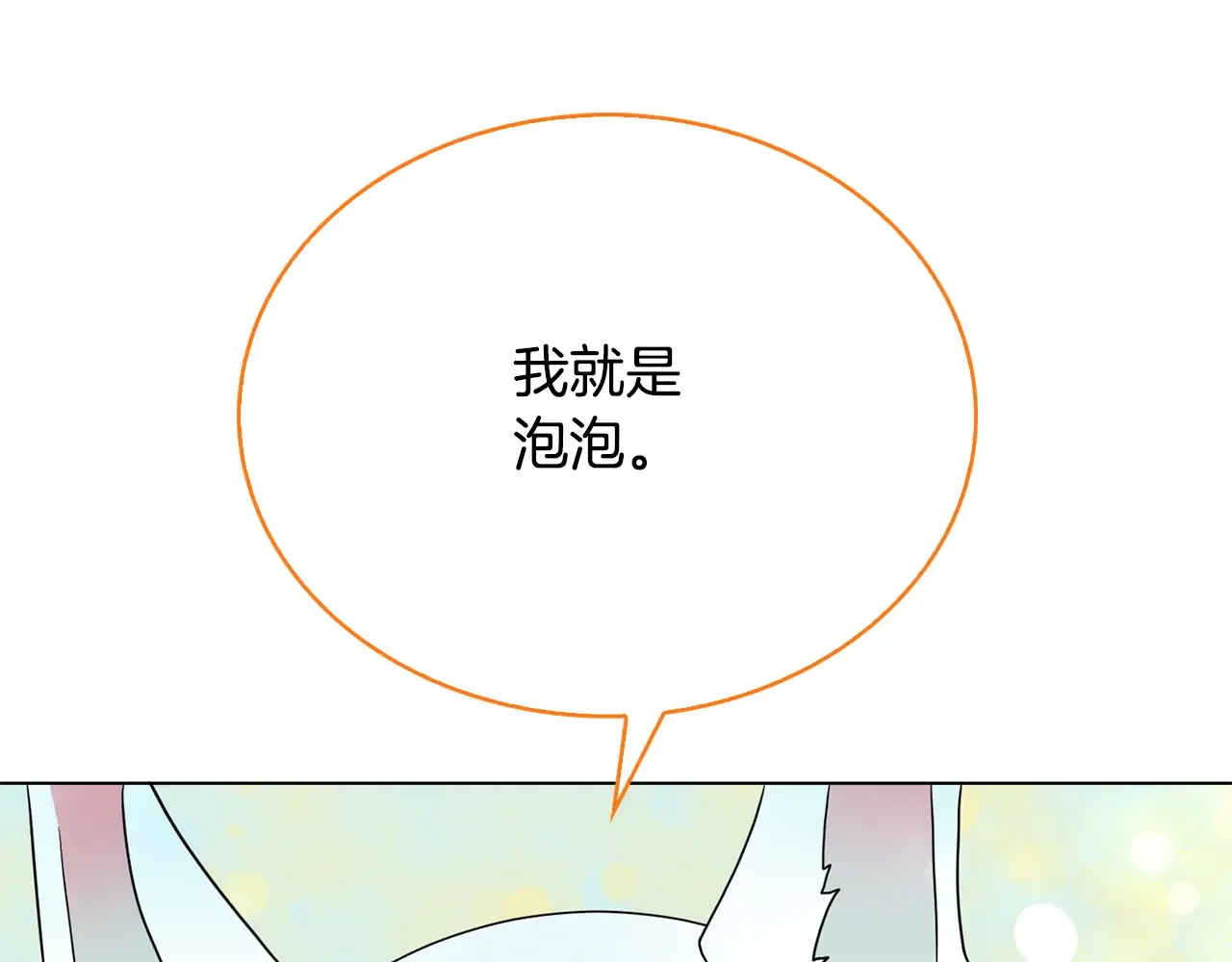 恶魔的花嫁 第88话 我就是泡泡 第149页