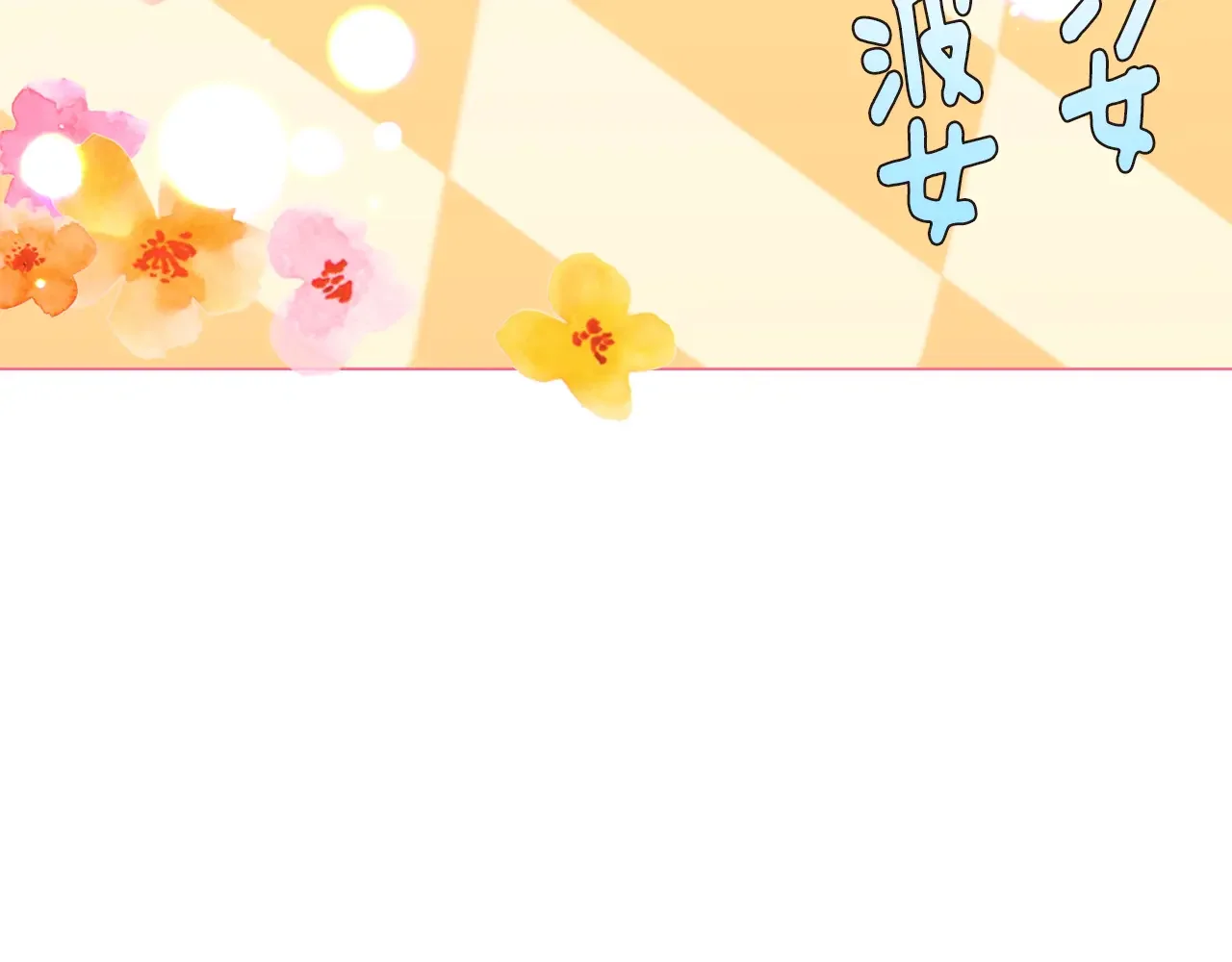 恶魔的花嫁 第88话 我就是泡泡 第114页