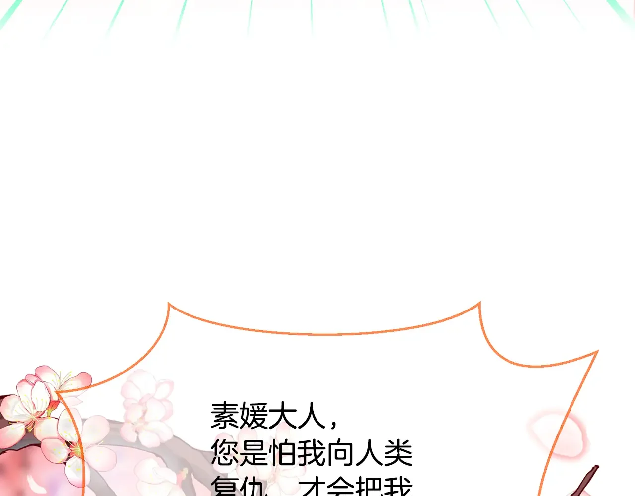 恶魔的花嫁 第88话 我就是泡泡 第6页