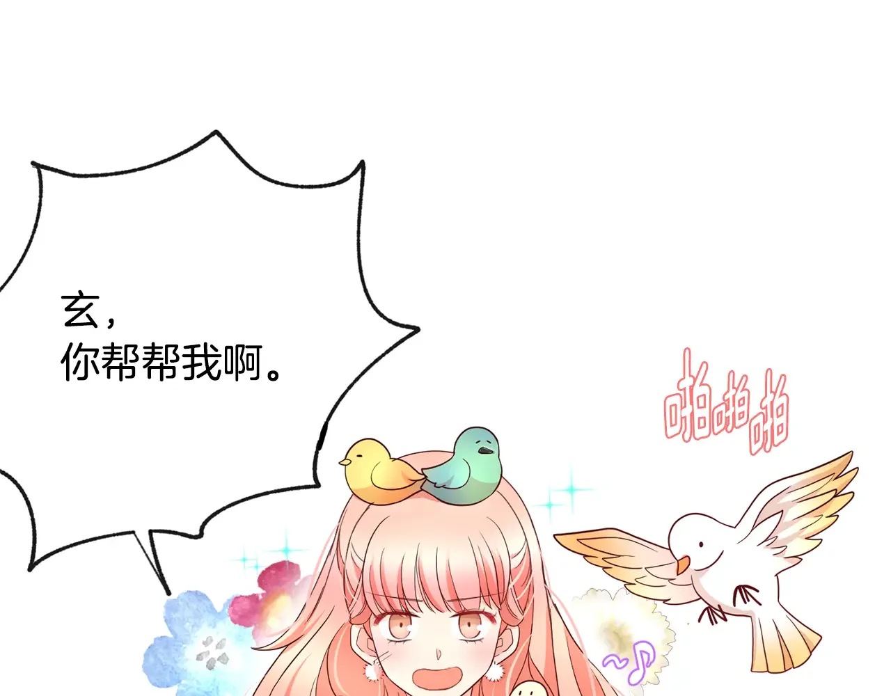 恶魔的花嫁 第89话 恋爱顾问 第103页