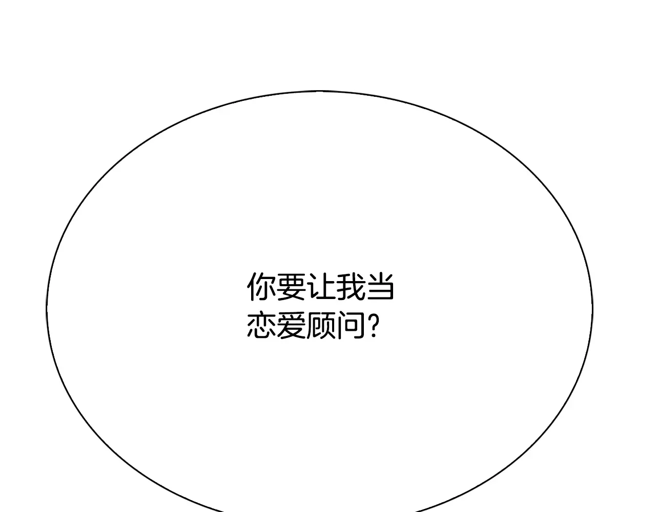 恶魔的花嫁 第89话 恋爱顾问 第151页