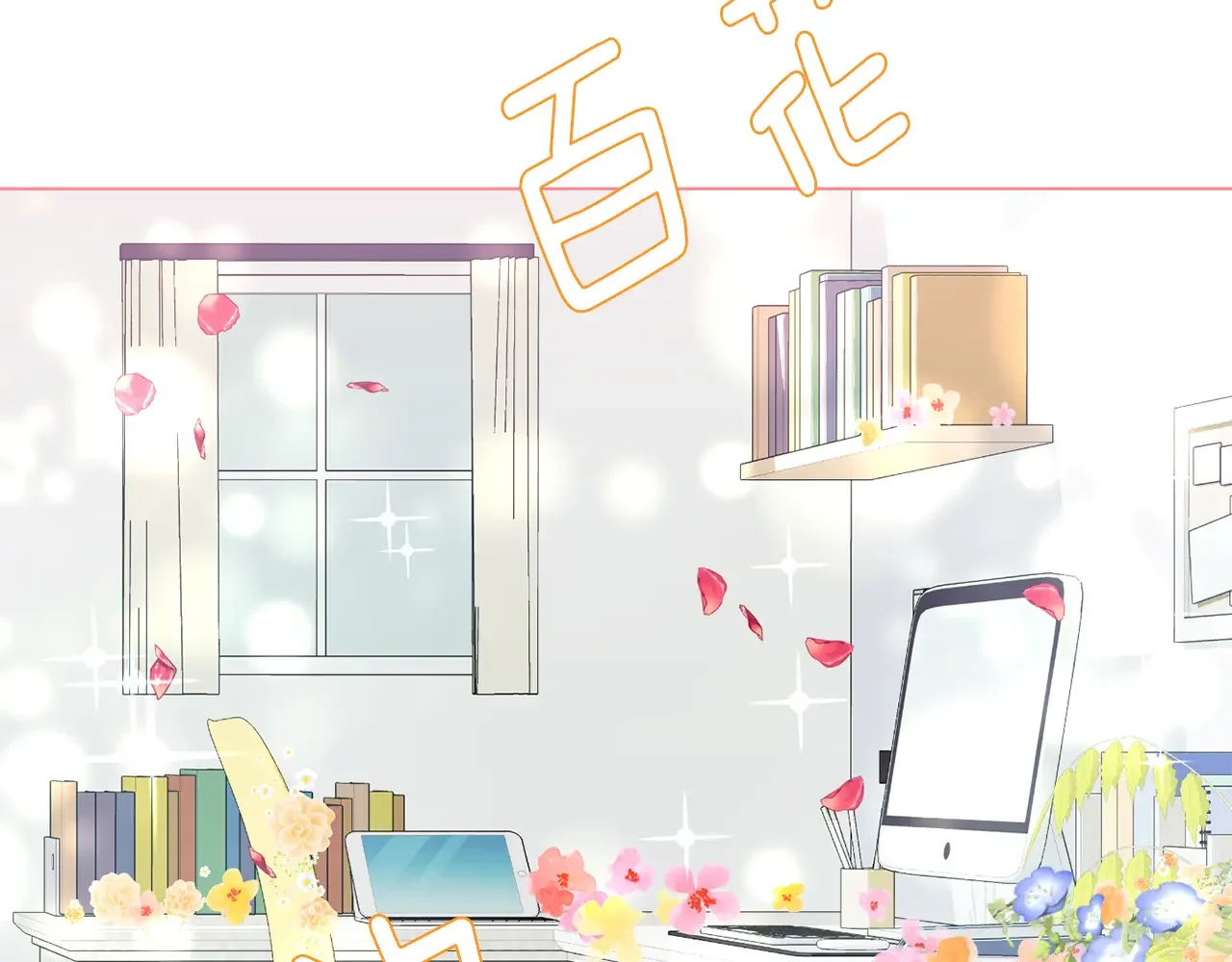 恶魔的花嫁 第89话 恋爱顾问 第72页