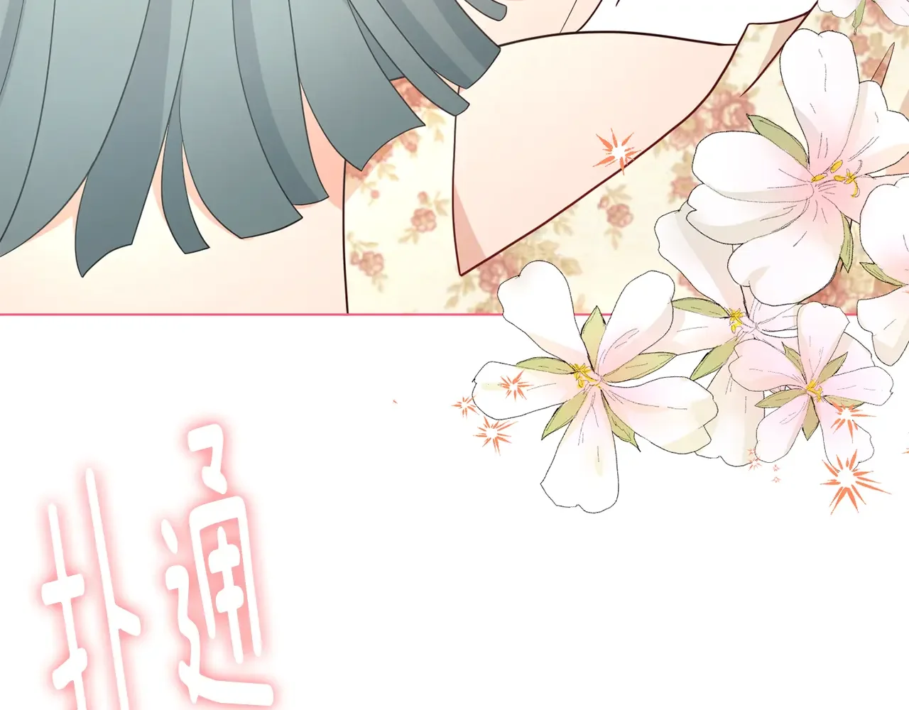 恶魔的花嫁 第89话 恋爱顾问 第17页