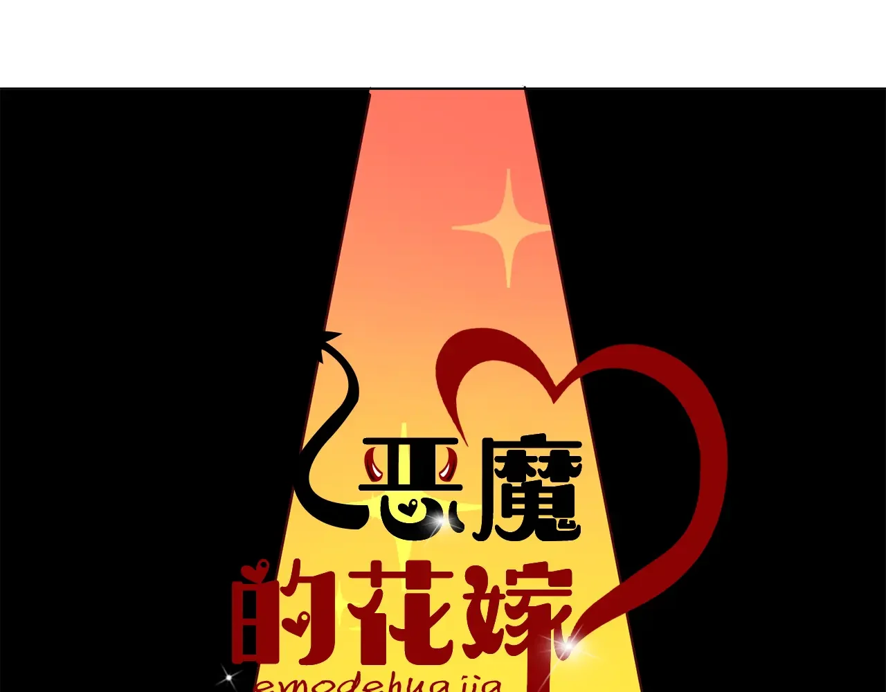 恶魔的花嫁 第90话 锻炼心脏 第14页
