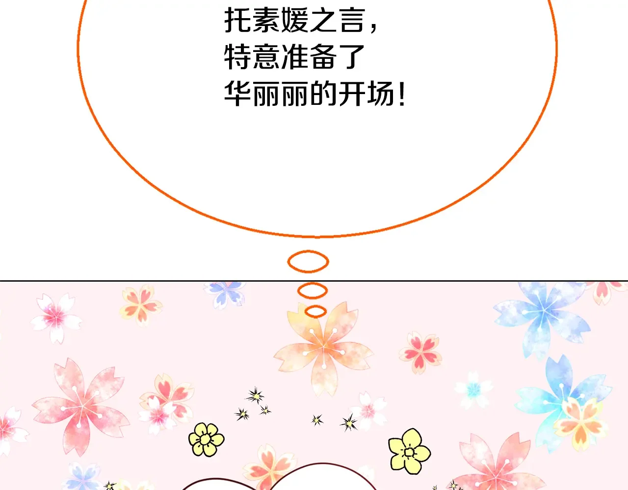 恶魔的花嫁 第90话 锻炼心脏 第70页