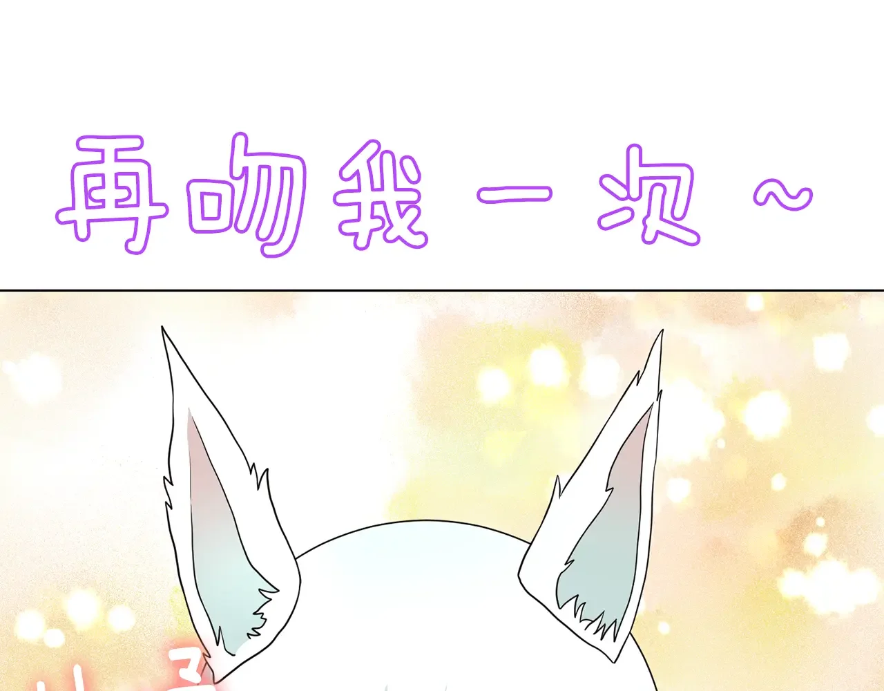 恶魔的花嫁 第90话 锻炼心脏 第140页